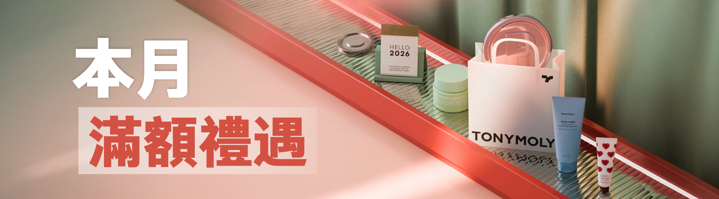 本月滿額禮遇 (4月份)